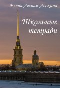 Школьные тетради / Исторические очерки (Елена Лесная-Лыжина, 2021)