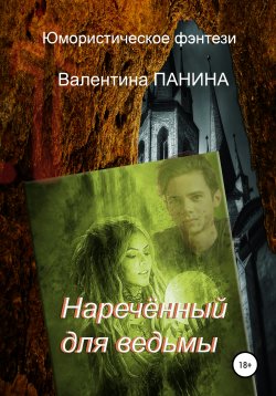 Книга "Наречённый для ведьмы" – Валентина Панина, 2021