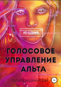 Книга "Голосовое управление Альта" – Ольга Ашмарова, 2021