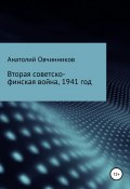 Вторая Советско-финская война, 1941 год (Анатолий Овчинников, 2021)