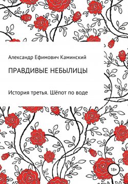 Книга "Правдивые небылицы. История третья. Шёпот по воде" {Правдивые небылицы} – Александр Каминский, 2021