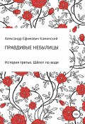 Правдивые небылицы. История третья. Шёпот по воде (Александр Каминский, 2021)