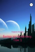 Битва за галактику. Том 1 (Кирилл Korbal, 2021)