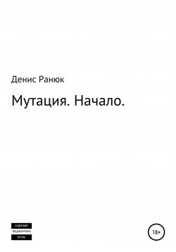 Книга "Мутация. Начало" – Денис Ранюк, 2021