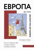 Книга "Европа во мне. Как не потерять себя в новых странах, условиях и ролях" (Оаро Екатерина, 2021)