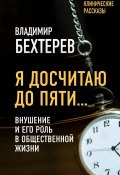 Книга "Я досчитаю до пяти… Внушение и его роль в общественной жизни" (Владимир Бехтерев)