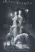 Книга "Кольцо времён. Путь Упуата" (Helga Wojik, Анна Сешт, 2021)