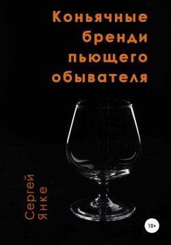 Книга "Коньячные бренди пьющего обывателя" – Сергей Янке, 2021