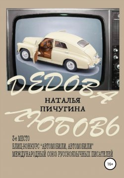 Книга "Дедова любовь" – Наталья Пичугина, Наталья Пичугина, 2021