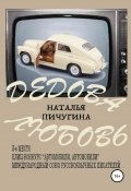 Дедова любовь (Наталья Пичугина, Наталья Пичугина, 2021)