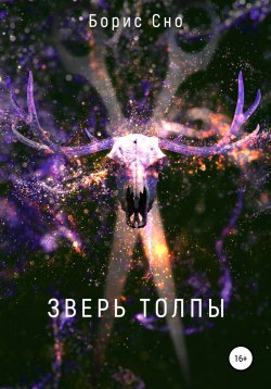 Книга "Зверь толпы" – Борис Сно, 2021