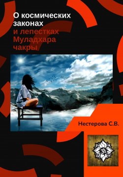 Книга "О космических законах и лепестках Муладхара-чакры" – Светлана Нестерова, 2021