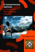 О космических законах и лепестках Муладхара-чакры (Светлана Нестерова, 2021)