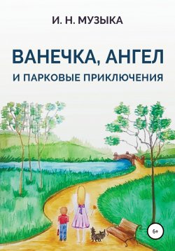 Книга "Ванечка, Ангел и парковые приключения" – Илья Музыка, 2020