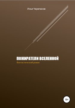 Книга "Пожиратели вселенной" – Илья Черепанов, 2019