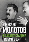 Книга "В защиту Сталина. Письмо в ЦК" (Вячеслав Молотов)