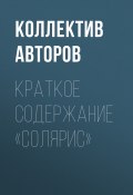 Книга "Краткое содержание «Солярис»" (Коллектив авторов, 2021)