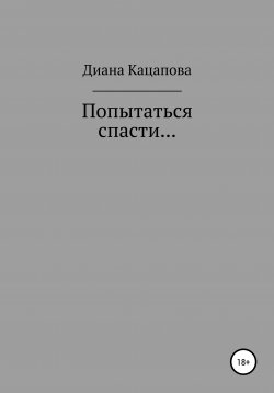 Книга "Попытаться спасти…" – Диана Кацапова, 2021