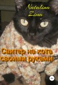 Свитер на кота своими руками (Natalina Zima, 2021)
