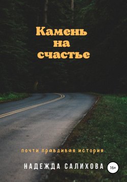 Книга "Камень на счастье" – Надежда Салихова, 2021