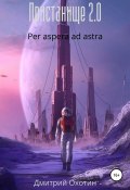 Пристанище 2.0 Per aspera ad astra (Дмитрий Охотин, 2021)