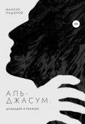 Аль-Джасум: душащий в темноте (Мансур Ладанов, 2021)