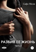 Разбив ее жизнь. Часть 2 (Сафо Мели, 2021)