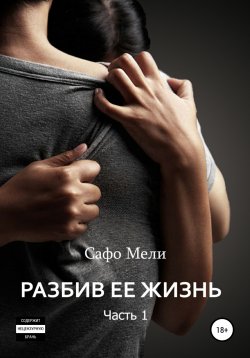 Книга "Разбив ее жизнь. Часть 1" – Сафо Мели, 2021