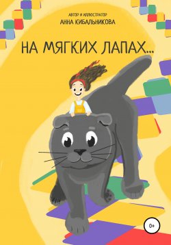 Книга "На мягких лапах" – Анна Кибальникова, 2021
