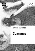 Сознание (Оксана Халикова, 2021)