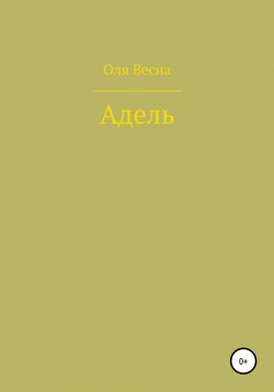 Книга "Адель" – Ольга Весна, 2021