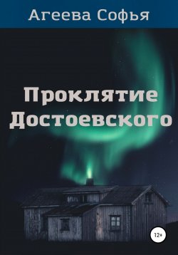 Книга "Проклятие Достоевского" – Софья Агеева, 2021