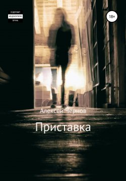 Книга "Приставка" {Демон внутри каждого} – Алексей Чернов, 2021
