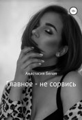 Главное – не сорвись (Анастасия Белая, 2021)