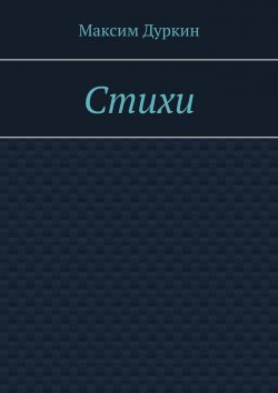 Книга "Стихи" – Максим Дуркин
