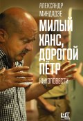 Книга "Милый Ханс, дорогой Пётр / Киноповести" (Александр Миндадзе, 2021)
