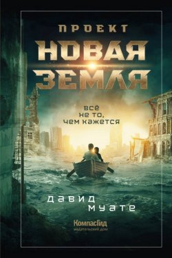 Книга "Проект «Новая Земля»" – Давид Муате, 2021