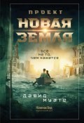 Проект «Новая Земля» (Давид Муате, 2021)