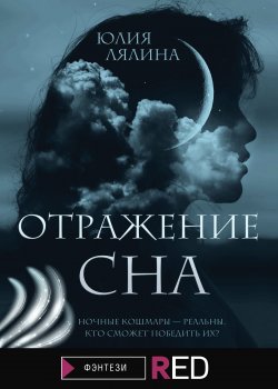 Книга "Отражение сна" {RED. Фэнтези} – Юлия Лялина, 2021