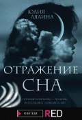 Книга "Отражение сна" (Юлия Лялина, 2021)