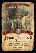 Книга "Иван Грозный. Как первый царь создавал великую Россию" (Валерий Шамбаров, 2021)