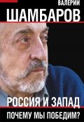 Книга "Россия и Запад. Почему мы победим?" (Валерий Шамбаров, 2021)