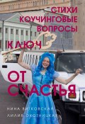 Ключ от счастья. Стихи, коучинговые вопросы (Лилия Охотницкая, Нина Витковская)