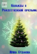 Однажды в Рождественский сочельник (Ирина Судакова)