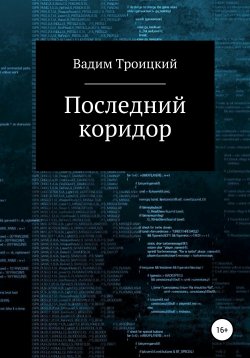 Книга "Последний коридор" – Вадим Троицкий, 2021