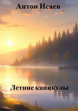 Книга "Летние каникулы" – Антон Исаев, 2021