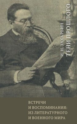 Книга "Встречи и воспоминания: из литературного и военного мира. Тени прошлого" – Иван Захарьин, 1885