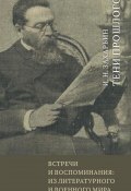 Встречи и воспоминания: из литературного и военного мира. Тени прошлого (Иван Захарьин, 1885)