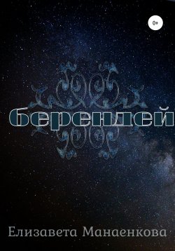 Книга "Берендей" – Елизавета Манаенкова, 2021