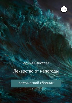 Книга "Лекарство от непогоды. Поэтический сборник" – Ирина Елисеева, 2000